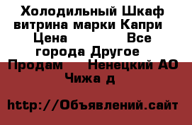 Холодильный Шкаф витрина марки Капри › Цена ­ 50 000 - Все города Другое » Продам   . Ненецкий АО,Чижа д.